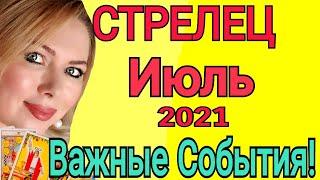 ВАЖНО СТРЕЛЕЦИЮЛЬ 2021/СТРЕЛЕЦ ТАРО на ИЮЛЬ 2021/НОВОЛУНИЕ и ПОЛНОЛУНИЕ/АСТРОЛОГ ОЛЬГА STELLA