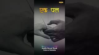 एक पल - A Real Love Story | Nepali Novel Audio | Nepali Love Story