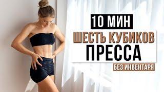 Получи СИЛЬНЫЙ ПРЕСС за 14 дней с этой тренировкой | 10 Мин Шесть Кубиков Пресса