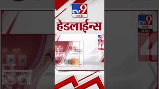 Tv9 Marathi News Top Headline Today 26 December 2024  4 Minutes 24 Headline Maharashtra Politic