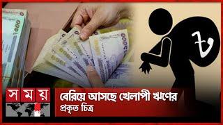 যে কারণে ব্যাংকে মিলছে না টাকা | Bank | Defaulted loan | Somoy TV