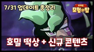 호밀 버프 확정, 신규 콘텐츠 추가 - 7월 31일 업데이트 총정리 [쿠키런 모험의 탑]