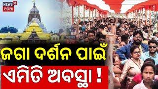 Puri News:ଜଗା ଦର୍ଶନ ପାଇଁ ଏମିତି ଅବସ୍ଥା !Heavy Rush In Puri Jagannath Temple|Srimandir |Happy New Year