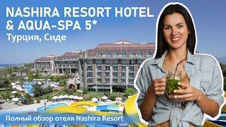 Nashira Resort Hotel & Aqua-Spa 5* | Обзор отеля в Турции