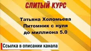 Слив курса. Татьяна Холомьева - Питомник с нуля до миллиона 5.0