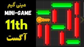 مینی گیم همستر کامبت ۱۱ آگست | Hamster Kombat Mini Game 11 August