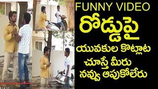 Very Funny Indian Video|Frankly Fungama|రోడ్డుపై యువ‌కుల కొట్లాట చూస్తే న‌వ్వుతారు