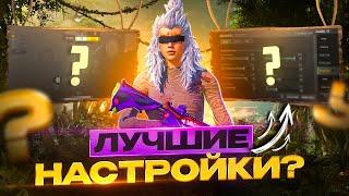 МОИ НАСТРОЙКИ В PUBG MOBILE