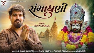 Ramadhani | Vijay Suvada | New Gujarati Song | રામાધણી | Ramapir Song | Manu Rabari | @VMDIGITALOfficial