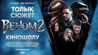 "Веном 2" - Киношолу, Толық сюжет / Sony ғаламы!