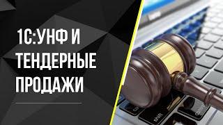 1С УНФ и тендерные продажи мультимедийного оборудования