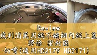 Review 飛利浦萬用鍋不鏽鋼內鍋上蓋 膠條 密封圈 奶嘴(適用HD2179 HD2171)