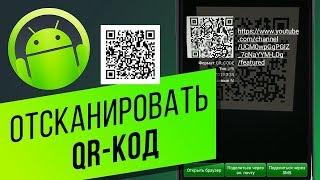 Как отсканировать QR-код на Android-устройстве? Распознаём с приложением «QR сканер штрих-кода»