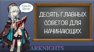 [Arknights] 10 советов для начинающих