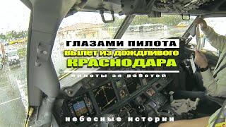 Загляните в кабину пилотов Боинг-737! Вылет из дождливого Краснодара #boeing737 #aviation