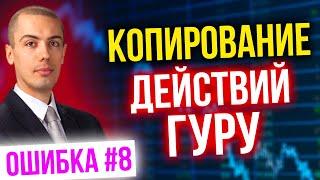 Копирование действий гуру - Ошибки инвесторов #8. Как не потерять деньги