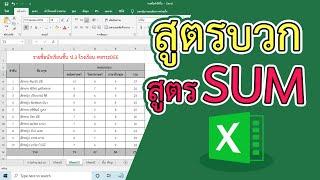 สูตรการบวก สูตรsum ใน excel #สาระDEE