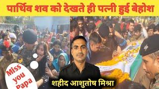 शहीद आशुतोष मिश्रा का पार्थिव शरीर घर पहुंचते ही कोहराम मच गए।। Shahid army Ashutosh Mishra viral