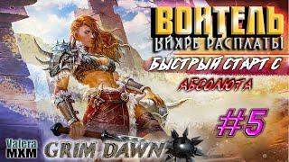 Вихрь расплаты | Быстрый старт для новичков с Абсолюта | Стрим №5 | Grim Dawn