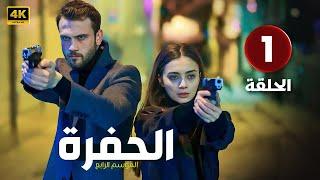 الحلقة 1 المسلسل التركي | الحفرة 4 | مدبلجة بطولة أراس بولوت إينيملي | 2024