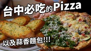 台中不能不吃的台味PIZZA 必吃大蒜麵包 日式屋台不能不去  適合一個人去的餐廳 雙拼PIZZA  早餐就能吃到超用心千層麵 滿滿蛤蜊青醬燉飯 回家吃飯 獨自旅行 獨旅 好喝剝皮辣椒雞湯 一人友善