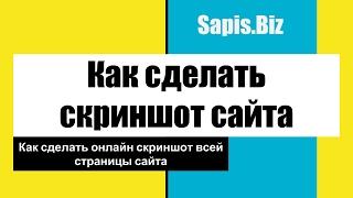 Как Сделать Скриншот Сайта Онлайн Целиком. Как Сделать Скриншот Всей Страницы.