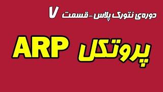 بررسی کامل پروتکل ARP - دوره رایگان نتورک پلاس - قسمت هفتم