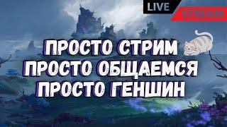 Чек Фурины за фоллоу - остальные - донат | пс: ищу спонсора для развития стримов ~ !tg