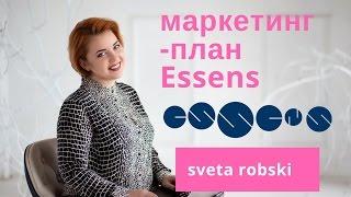 ️Маркетинг-план (карьера) в ESSENS для новичка от Светы Робски