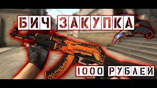 ЛУЧШИЙ ИНВЕНТАРЬ ЗА 1000 РУБЛЕЙ! 2020 - БИЧ ЗАКУПКА CS:GO 2020