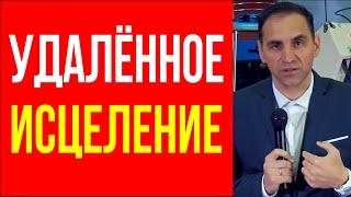 Вадим Монах. Дистанционное удалённое исцеление