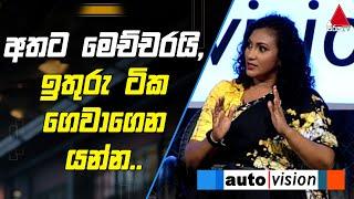 අතට මෙච්චරයි, ඉතුරු ටික ගෙවාගෙන යන්න | Auto Vision | Sirasa TV