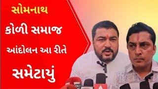 Somnath Koli samaj આંદોલન સમેટાયું l Gujarati News l Rajesh chudasama l Vimal chudasama l