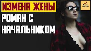 Рассказ мужчины | Измена жены. Роман с начальником. Реальная история