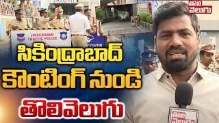 సికింద్రాబాద్ కౌంటింగ్  నుండి తోలివేలుగు  Exclusive | Secunderabad Lok Sabha Counting