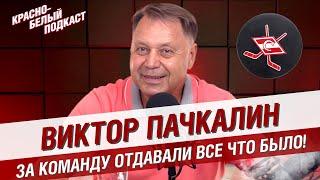 ВИКТОР ПАЧКАЛИН | ЗА КОМАНДУ ОТДАВАЛИ ВСЕ ЧТО БЫЛО | БОЛЬШОЕ ИНТЕРВЬЮ О ХК “СПАРТАК” | КБП