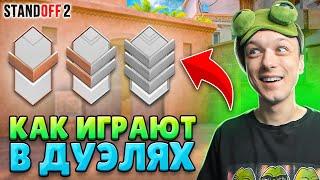 КАК ИГРАЮТ БРОНЗЫ И СИЛЬВЕРЫ В РЕЙТИНГОВЫХ ДУЭЛЯХ (STANDOFF 2)