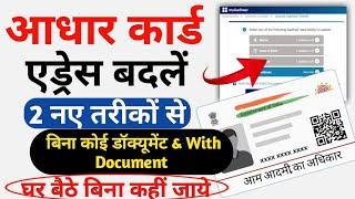 Aadhar card me address kaise change kare | How to change address in aadhar card