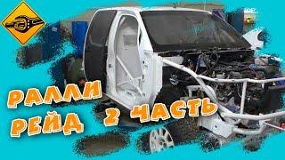 Ниссан, РАЛЛИ РЕЙД !!! 2часть #Nissan #Navara