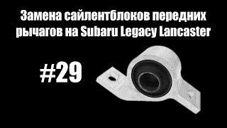 #29 - Замена сайлентблоков передних рычагов на Subaru Legacy Lancaster