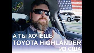 Toyota Highlander 14 г.в. из США под ключ за 24000$ от UACUSTOM