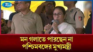 আন্দোলনকারীদের মন গলাতে পারছেন না পশ্চিমবঙ্গের মুখ্যমন্ত্রী মমতা বন্দোপাধ্যায় | Rtv News