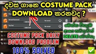 දවස ගානෙ Costume Pack Download කරනවද ? | Free Fire Dally Costume Pack Download Problem Sinhala 2022