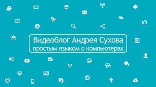 Компьютер для Начинающих. Бесплатные уроки и курсы по работе на ПК