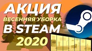 Распродажа Steam - акция "Весенняя уборка 2020"