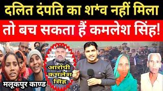 Jaunpur News दलित दंपति का नहीं मिला श*व तो बच सकता है? आरोपी कमलेश सिंह! Jaunpur Khutahan News