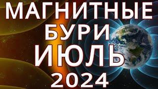 МАГНИТНЫЕ БУРИ В ИЮЛЕ 2024MAGNETIC STORMS/НЕБЛАГОПРИЯТНЫЕ ДНИ В ИЮЛЕ 2024