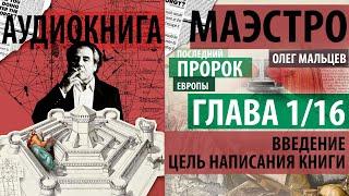 Жан Бодрийяр. Маэстро. Последний пророк Европы - аудиокнига | Глава 1/16 | Автор Олег Мальцев