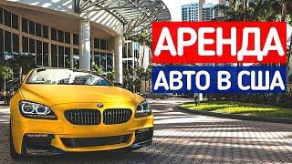 АРЕНДА АВТО В США | Аренда TURO | ЖИЗНЬ в США | ПУТЕШЕСТВИЕ по АМЕРИКЕ | Иммиграция в США