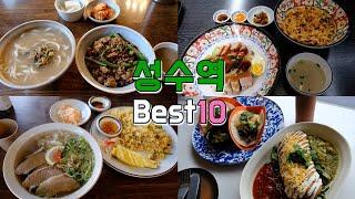 Top 10 Restaurants in Seongsu Station, Seongdong-gu, Seoul